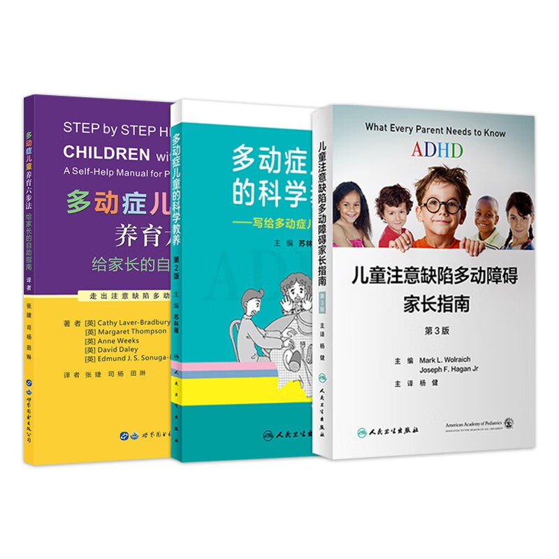 3本套 多动症儿童养育六步法+多动症儿童的科学教养+儿童注意缺陷多动障碍家长指南 苏林雁 编等 大学教材生活