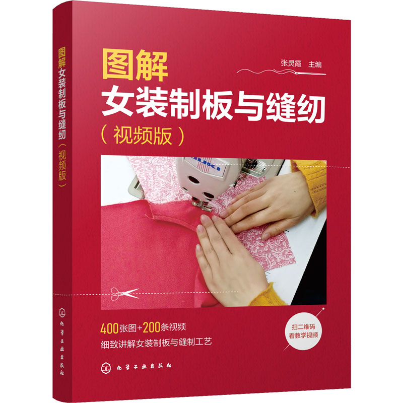 图解女装制板与缝纫(视频版) 张灵霞 编 轻工业/手工业专业科技 新华书店正版图书籍 化学工业出版社图片