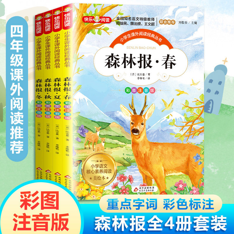 森林报 彩图注音版 美绘本(全4册) (苏)比安基 著 刘敬余 编 李维艳 译 儿童文学少儿 新华书店正版图书籍 北京教育出版社怎么样,好用不?