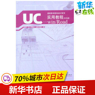 UC-win/Road实用教程(含光盘) 马智亮 （日）伊藤裕二 （日）武井千雅子 著作 建筑/水利（新）专业科技 新华书店正版图书籍