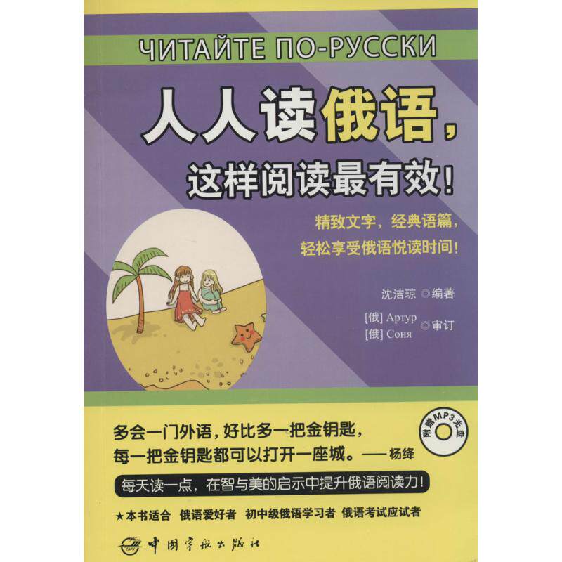 人人读俄语,这样阅读最有效! 无 著作 沈洁琼 编者 其它语系文教 新华书店正版图书籍 中国宇航出版社