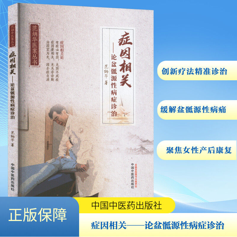 症因相关 : 论盆骶源性病症诊治 范炳华 著 中医生活 新华书店正版图书籍 中国中医药出版社