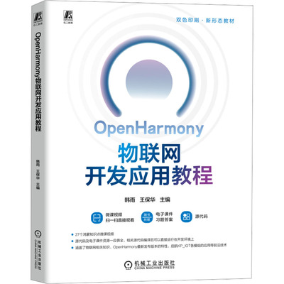 OPENHARMONY物联网开发应用教程 韩雨,王保华 主编 编 大学教材大中专 新华书店正版图书籍 机械工业出版社