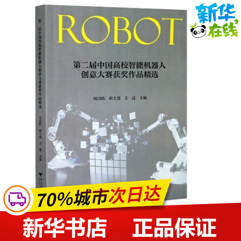 第二届中国高校智能机器人创意大赛获奖作品精选 陆国栋,顾大强,王进 编 工业技术其它大中专 新华书店正版图书籍 浙江大学出版社