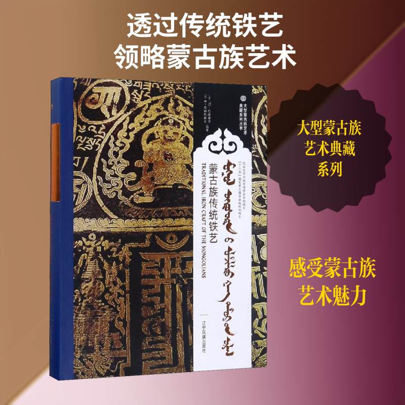 蒙古族传统铁艺(蒙汉英对照)(精)/大型蒙古族艺术典藏系列丛书 (蒙)TS·巴特赛罕,(蒙)B·恩赫巴雅尔 编 其它语系艺术