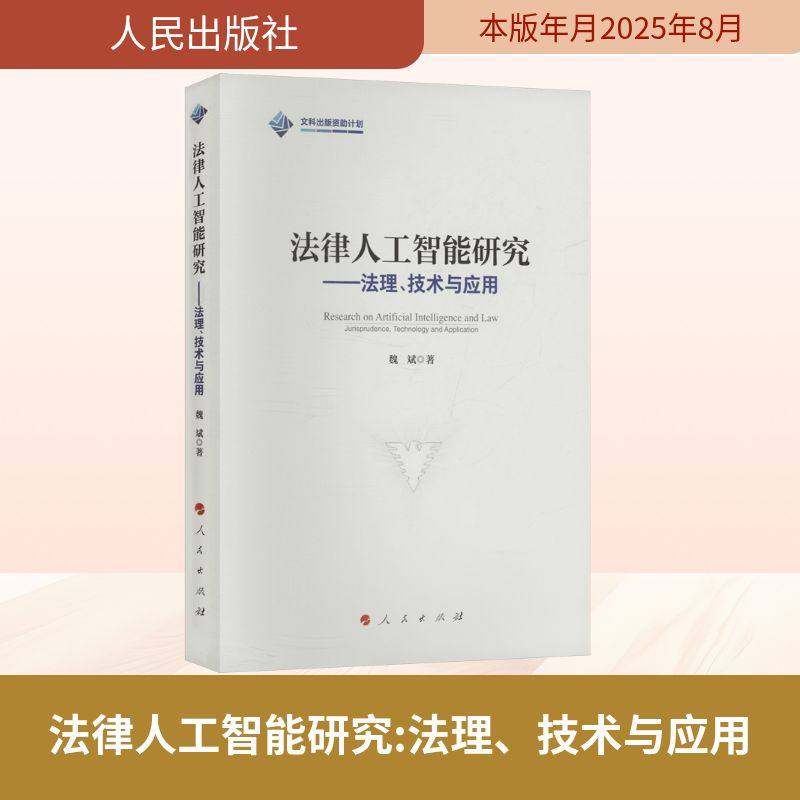 法律人工智能研究——法理、技术与应用 魏斌 著 著 法学理论社科 新华书店正版图书籍 人民出版社