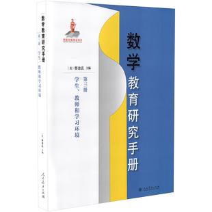 数学教育研究手册 第三册 学生、教师和学习环境 (美)蔡金法 著 (美)蔡金法 编 中学教辅文教 新华书店正版图书籍 人民教育出版社