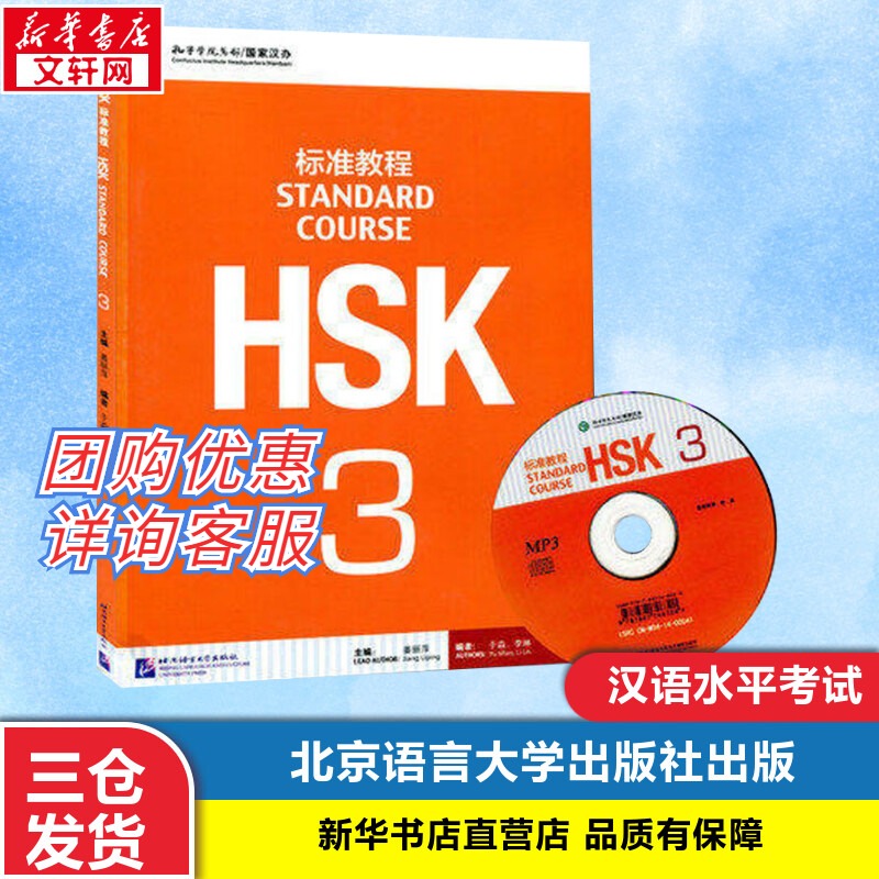 【团购优惠】 HSK标准教程3 hsk3hsk三级对外汉语教材新HSK考试教程第三级HSK考试汉语水平考轻松学汉语正版