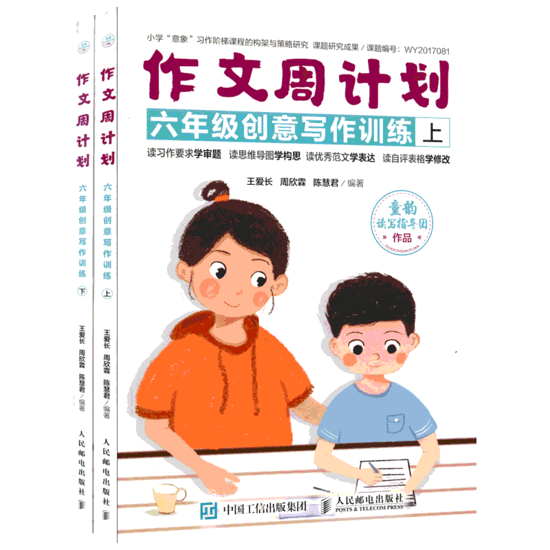 作文周计划 6年级创意写作训练(2册) 王爱长,周欣霖,陈慧君 著 小学教辅文教 新华书店正版图书籍 人民邮电出版社