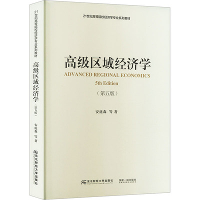 高级区域经济学(第5版) 安虎森 等 著 大学教材大中专 新华书店正版图书籍 东北财经大学出版社