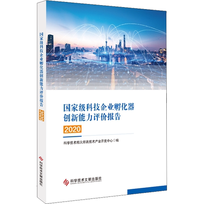 国家级科技企业孵化器创新能力评价报告 2020 科学技术部火炬高技术产业开发中心 编 广告营销生活 新华书店正版图书籍