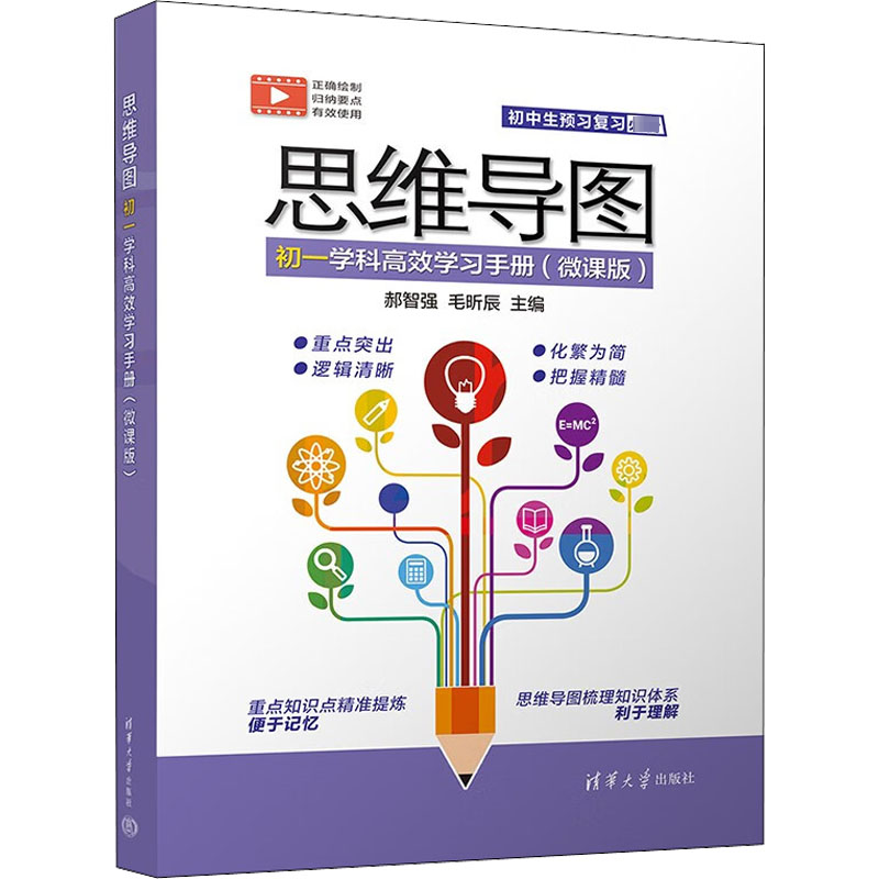 思维导图初一学科高效学习手册(微课版) 郝智强,毛昕辰 编 中学教辅文教 新华书店正版图书籍 清华大学出版社