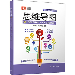 思维导图初一学科高效学习手册(微课版) 郝智强,毛昕辰 编 中学教辅文教 新华书店正版图书籍 清华大学出版社