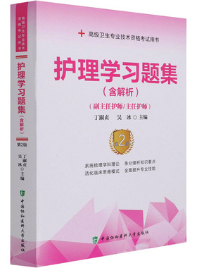 护理学习题集 第2版 丁淑贞,吴冰 编 卫生资格考试生活 新华书店正版图书籍 中国协和医科大学出版社