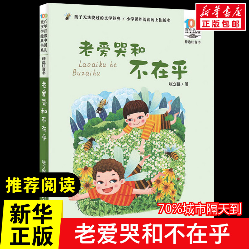老爱哭和不在乎 张之路 著 儿童文学少儿 新华书店正版图书籍 长江少年儿童出版社