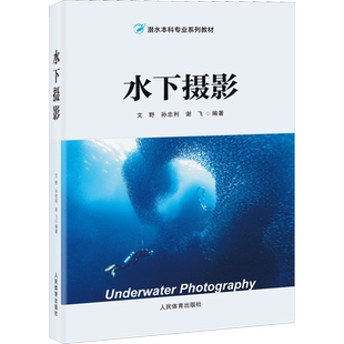 水下摄影 文野,孙忠利,谢飞 编 摄影艺术（新）大中专 新华书店正版图书籍 人民体育出版社