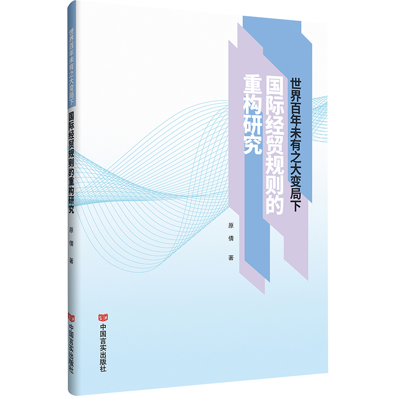 世界百年未有之大变局下国际经贸规则的重构研究 原倩 著 国际贸易/世界各国贸易经管、励志 新华书店正版图书籍 中国言实出版社