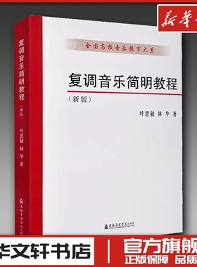 复调音乐简明教程(新版) 叶思敏,林华 著 音乐（新）艺术 新华书店正版图书籍 上海音乐学院出版社