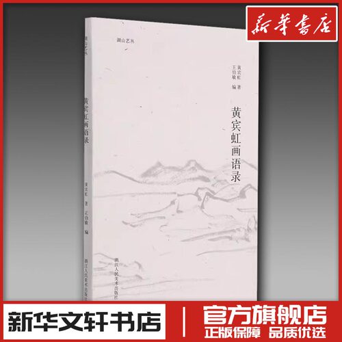 黄宾虹画语录 黄宾虹 著 王伯敏 编 绘画（新）艺术 新华书店正版图书籍 浙江人民美术出版社