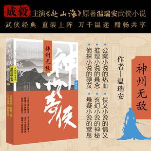 著 玄幻 作家出版 神州无敌 社 图书籍 温瑞安 新华书店正版 神州奇侠 武侠小说文学