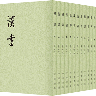 汉书(共12册) [东汉]班固撰 [唐]颜师古 注 著 战国秦汉文学 新华书店正版图书籍 中华书局