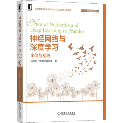 神经网络与深度学习 案例与实践 邱锡鹏,飞桨教材编写组 著 计算机控制仿真与人工智能专业科技 新华书店正版图书籍