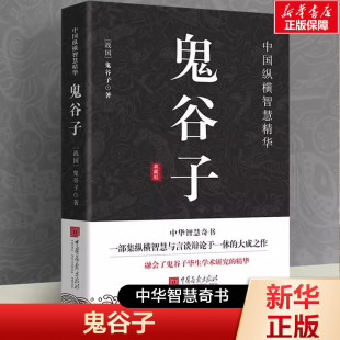 鬼谷子 典藏版 [战国]鬼谷子著 一部集纵横智慧与言谈辩论于一体的大成之作 融会鬼谷子毕生学术研究的精华 谋略社科 新华正版书籍