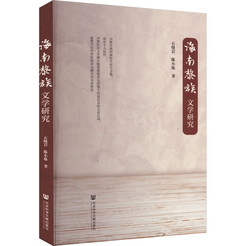 海南黎族文学研究 石晓岩,陈小妹 著 民间文学/民族文学文学 新华书店正版图书籍 社会科学文献出版社