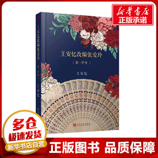王安忆改编张爱玲 第一炉香 王安忆 著 王安忆 编 戏剧（新）文学 新华书店正版图书籍 人民文学出版社