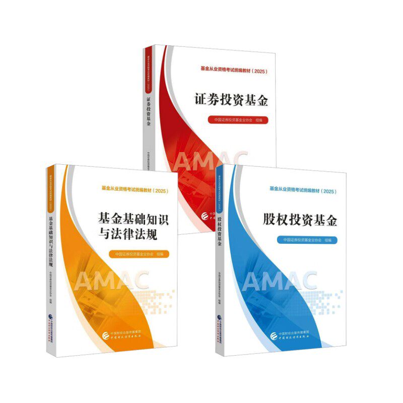 全三册 证券投资基金+基础知识法律法规+股权投资基金 中国证券投资基金业协会 组编 编等 财政/货币/税收经管、励志
