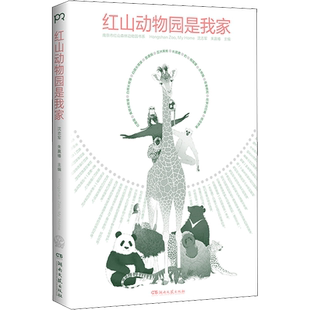 红山动物园是我家 朱赢椿 和网红动物园园长沈志军联手打造 真实记录人和动物的温情故事术 新华书店正版图书籍 湖南文艺出版社