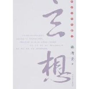 玄想 林清玄 著 著 中国现当代诗歌文学 新华书店正版图书籍 河北教育出版社