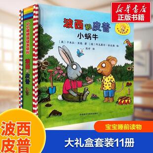 小小聪明豆绘本波西和皮普新年大礼盒套装11册儿童故事书阅读绘本幼儿园0-1-2-3-6-8周岁一到三早教启蒙益智图画亲子宝宝睡前读物