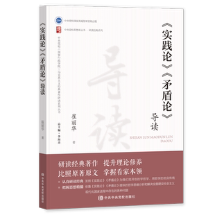 《实践论》《矛盾论》导读