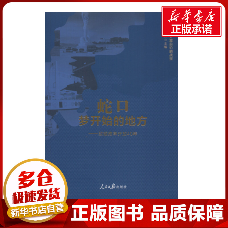 蛇口 梦开始的地方——致敬改革开放40年 许永军刘伟 著 许永军,刘伟 编 经济理论经管、励志 新华书店正版图书籍 人民日报出版社