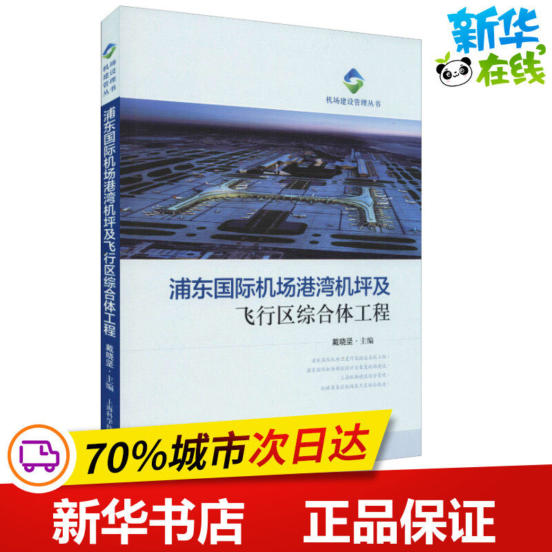 浦东国际机场港湾机坪及飞行区综合体工程 戴晓坚  编 交通/运输专业科技 新华书店正版图书籍 上海科学技术出版社