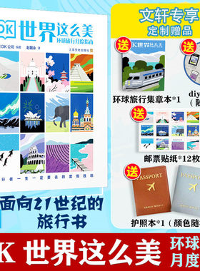 2024新书 DK 世界这么美 环球旅行月度指南 英国dk公司编著 跨越五大洲100多个国家和地区 精装 国际旅行指南 上海文化出版社