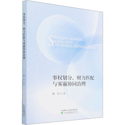 事权划分、财力匹配与雾霾协同治理 魏涛 著 环境科学经管、励志 新华书店正版图书籍 经济科学出版社