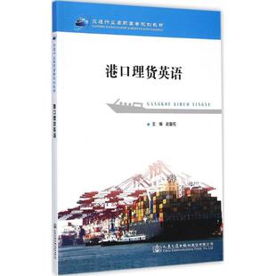 港口理货英语 赵鲁克 主编 著作 交通/运输专业科技 新华书店正版图书籍 人民交通出版社股份有限公司