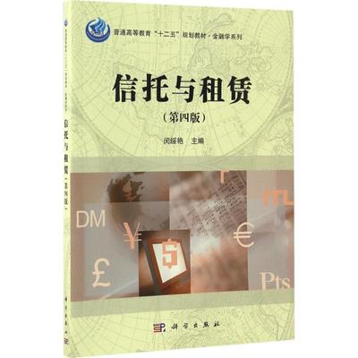 信托与租赁第4版 闵绥艳 主编 大学教材大中专 新华书店正版图书籍 科学出版社