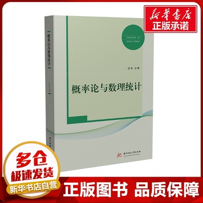 概率论与数理统计 龙松 编 大学教材大中专 新华书店正版图书籍 华中科技大学出版社