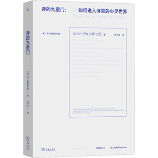 诗的九重门:如何进入诗歌的心灵世界 (美)简·赫斯菲尔德 著 邓宁立 译 外国随笔/散文集文学 新华书店正版图书籍 商务印书馆