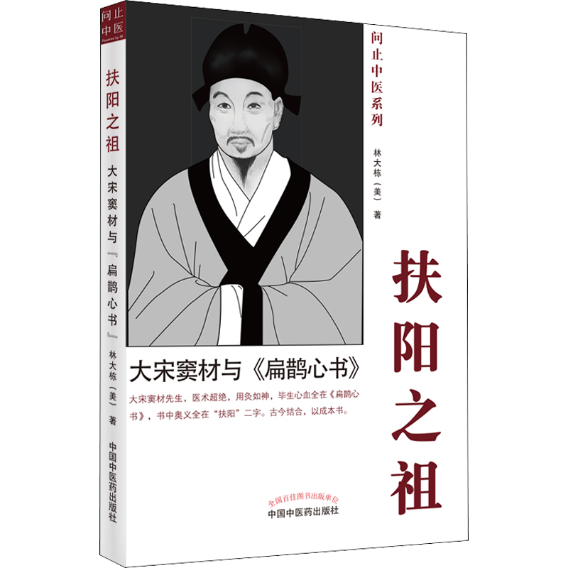 扶阳之祖 大宋窦材与《扁鹊心书》 (美)林大栋 著 中医生活 新华书店正版图书籍 中国中医药出版社