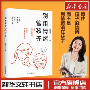 别用情绪管孩子 赵雪凝 著 育儿其他文教 新华书店正版图书籍 中国友谊出版公司