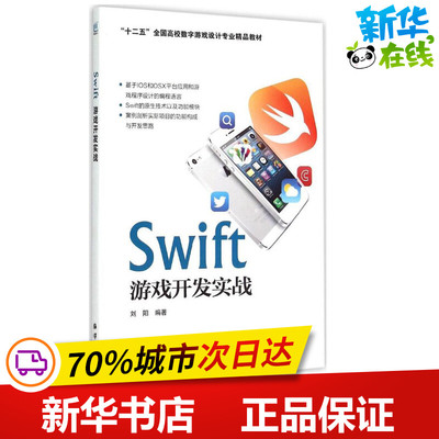 Swift游戏开发实战 刘阳 编著 著 程序设计（新）专业科技 新华书店正版图书籍 海洋出版社