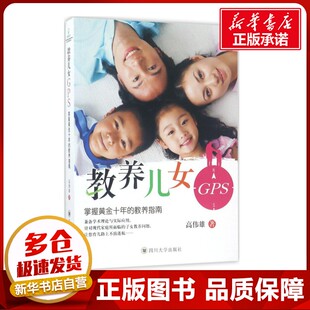 教养儿女GPS 高伟雄 著 育儿其他文教 新华书店正版图书籍 四川大学出版社