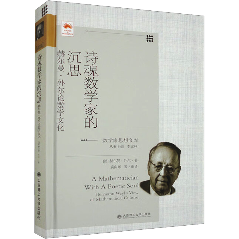 诗魂数学家的沉思 赫尔曼·外尔论数学文化 (德)赫尔曼·外尔 著 袁向东,李文林 等 编 大学教材文教 新华书店正版图书籍