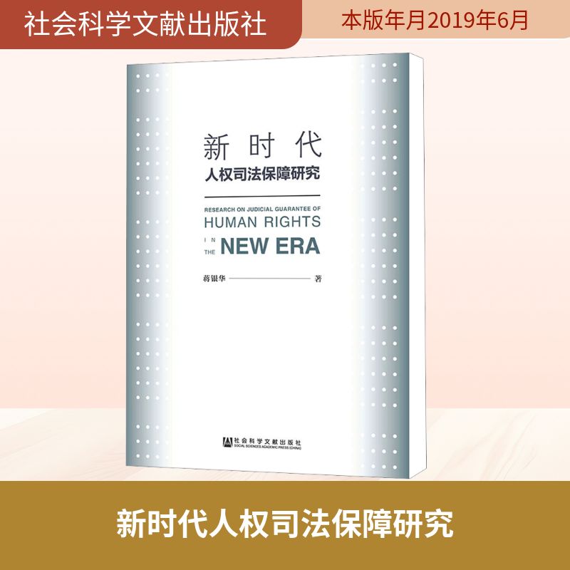 新时代人权司法保障研究 蒋银华 著 民法社科 新华书店正版图书籍 社会科学文献出版社