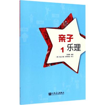 亲子乐理1 王晓鹰 编著；(德)高达尔德·斯蒂特勒(Goddard Staedtler) 审订 音乐（新）艺术 新华书店正版图书籍 人民音乐出版社
