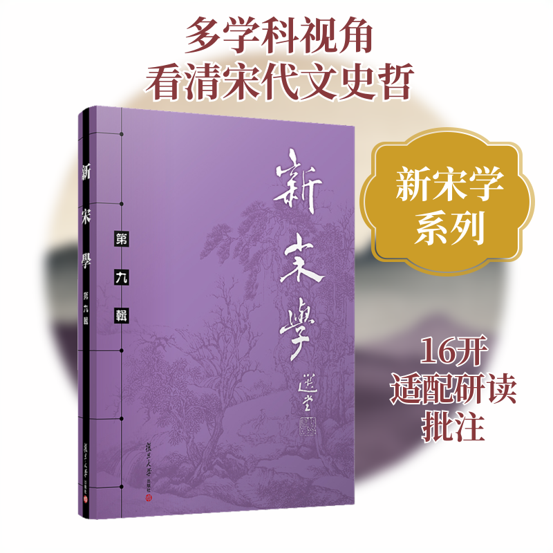新宋学 第9辑 王水照,朱刚 编 文学理论/文学评论与研究经管、励志 新华书店正版图书籍 复旦大学出版社